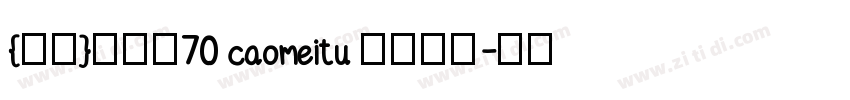 {悠米}草莓兔70 caomeitu 字体下载字体转换